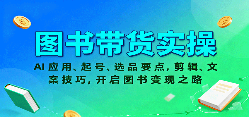 图书带货实操,AI应用、起号、选品要点,剪辑、文案技巧,开启图书变现之路-润格副业网-每天分享热门副业赚钱项目