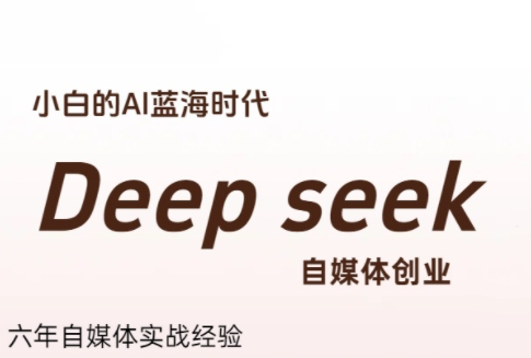 冰冰老师·普通人如何利用Deepseek创业-润格副业网-每天分享热门副业赚钱项目