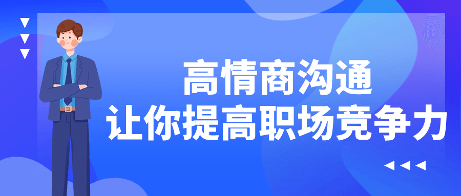 高情商沟通让你提高职场竞争力-润格副业网-每天分享热门副业赚钱项目