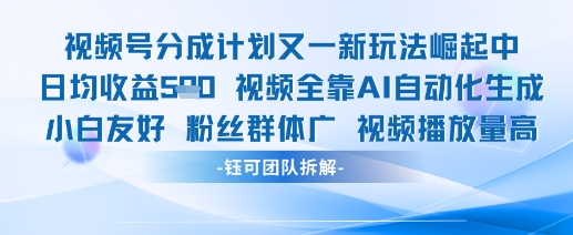 视频号分成计划又一新玩法火爆日均收益5张-润格副业网-每天分享热门副业赚钱项目