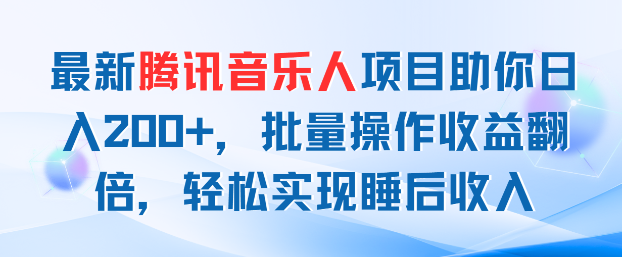 (11494期)最新腾讯音乐人项目助你日入200+,批量操作收益翻倍,轻松实现睡后收入-润格副业网-每天分享热门副业赚钱项目