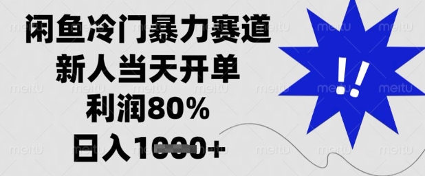 闲鱼冷门暴力赛道，新人当天开单，利润80%，日入1k+【揭秘】-润格副业网-每天分享热门副业赚钱项目