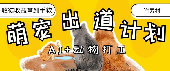 AI+动物打工，治愈系萌宠出道计划，收徒变现到手软-润格副业网-每天分享热门副业赚钱项目