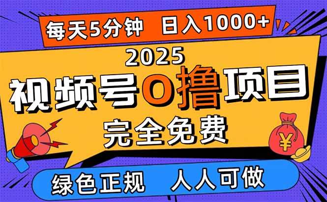 (16388期)2025视频号0撸项目,5分钟一个号,日入1000+,人人可做-润格副业网-每天分享热门副业赚钱项目