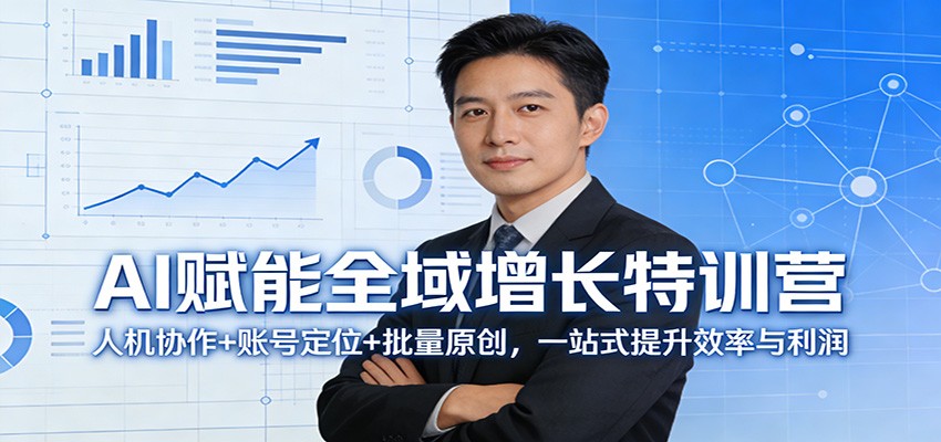 AI赋能全域增长特训营：人机协作+账号定位+批量原创，一站式提升效率与利润-润格副业网-每天分享热门副业赚钱项目