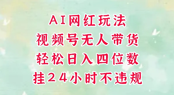 视频号无人直播带货,手机一挂自动爆单,AI网红玩法,带你解放双手,轻松日入四位数-润格副业网-每天分享热门副业赚钱项目