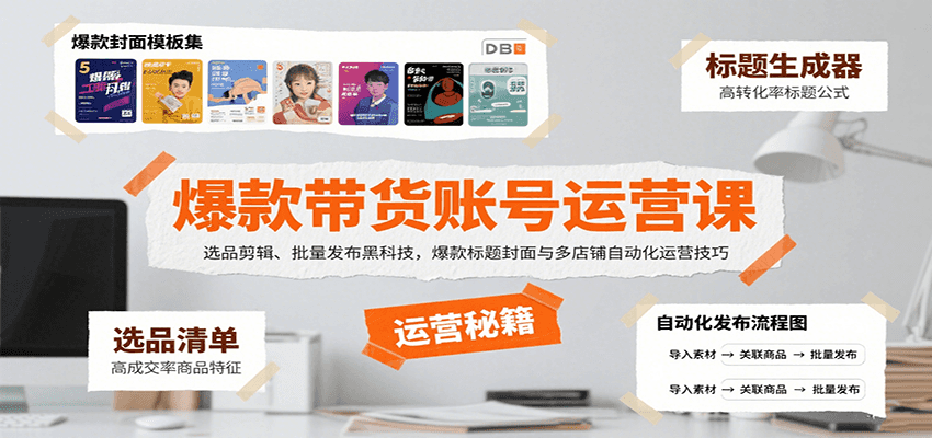 爆款带货账号运营课：选品剪辑、批量发布黑科技，爆款标题封面与多店铺自动化运营技巧-润格副业网-每天分享热门副业赚钱项目