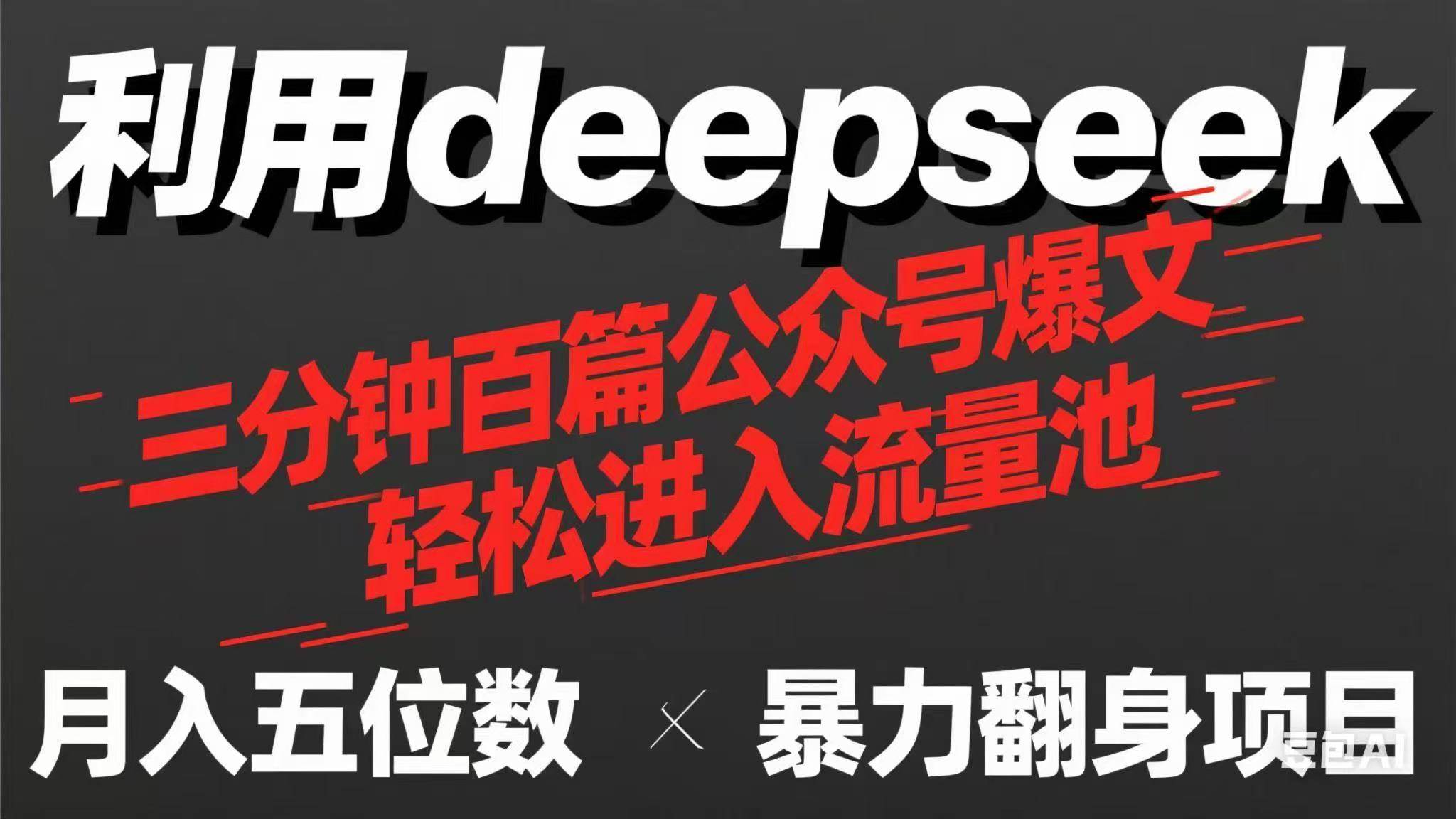 (14249期)用deepseek三分钟量产100篇公众号爆文,现在靠流量利息买奶茶!-润格副业网-每天分享热门副业赚钱项目