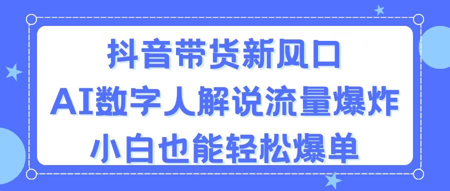 （11401期）抖音带货新风口，AI数字人解说，流量爆炸，小白也能轻松爆单-润格副业网-每天分享热门副业赚钱项目