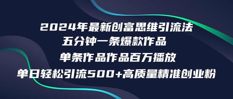 (12171期)2024年最新创富思维日引流500+精准高质量创业粉,五分钟一条百万播放量…-润格副业网-每天分享热门副业赚钱项目