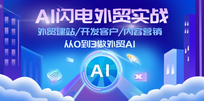 (11780期)AI 闪电外贸实战:外贸建站/开发客户/内容营销/从0到3做外贸AI-更新至75节-润格副业网-每天分享热门副业赚钱项目