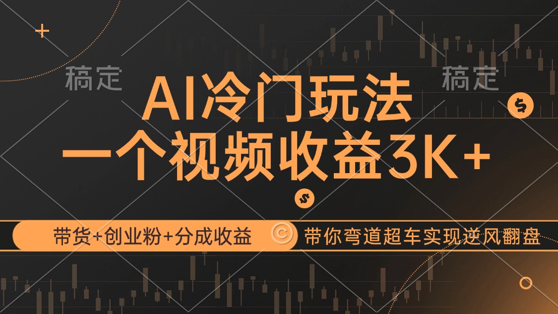 （12658期）AI冷门玩法，带货+创业粉+分成收益带你弯道超车，实现逆风翻盘-润格副业网-每天分享热门副业赚钱项目