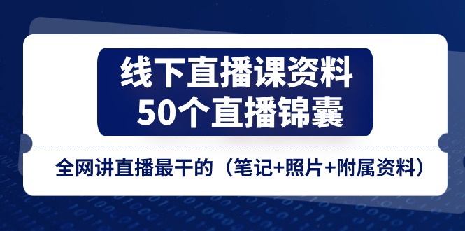 (11319期)线下直播课资料、50个-直播锦囊,全网讲直播最干的(笔记+照片+附属资料)-润格副业网-每天分享热门副业赚钱项目