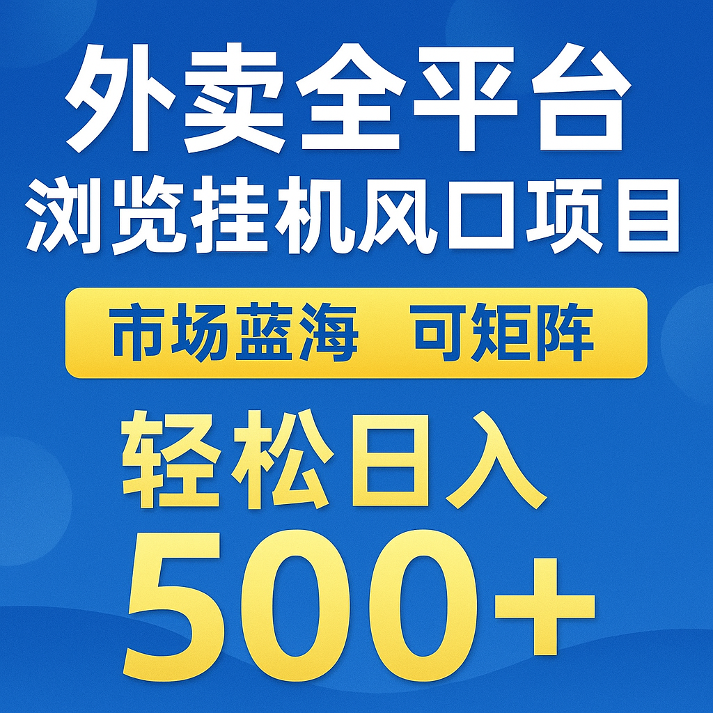 外卖全平台浏览挂机掘金项目 蓝海市场 可矩阵复制放大 轻松日入500+-润格副业网-每天分享热门副业赚钱项目