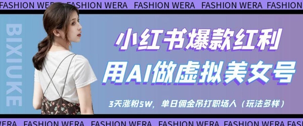 小红书爆款红利:用AI做虚拟美女号,3天涨粉5W,单日佣金吊打职场人-润格副业网-每天分享热门副业赚钱项目