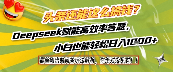 头条还能这么搞钱?最新刚出的问答玩法解析,你绝对没见过!Deepseek赋能高效率答题,小白也能轻松日入1k+-润格副业网-每天分享热门副业赚钱项目