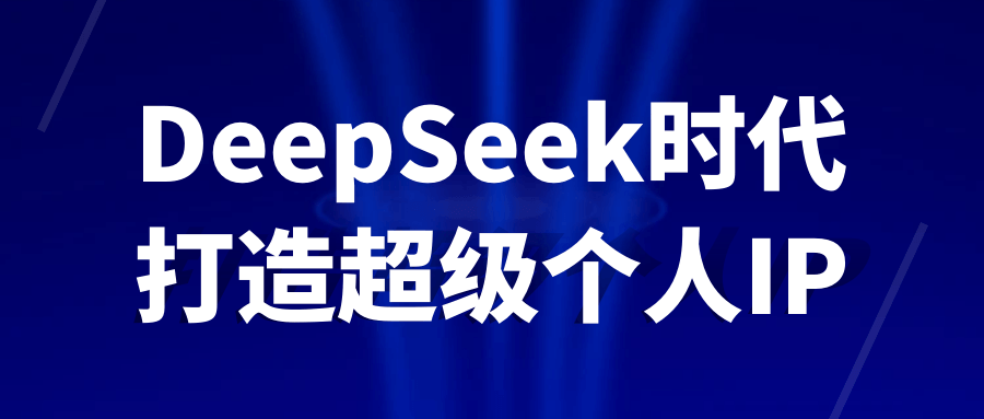 DeepSeek时代打造超级个人IP-润格副业网-每天分享热门副业赚钱项目