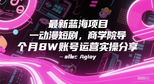 最新蓝海项目动漫短剧,商学院导师单抖音号一个月8W账号运营实操分享-润格副业网-每天分享热门副业赚钱项目