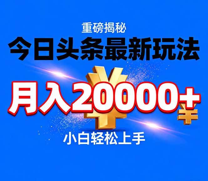 （17112期）今日头条代运营最新玩法，轻轻松松月入20000＋-润格副业网-每天分享热门副业赚钱项目