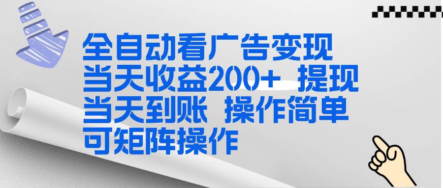 （17089期）全新看广告挂机项目 操作简单，单机当天收益300+，体现当天到账，可矩阵操作-润格副业网-每天分享热门副业赚钱项目