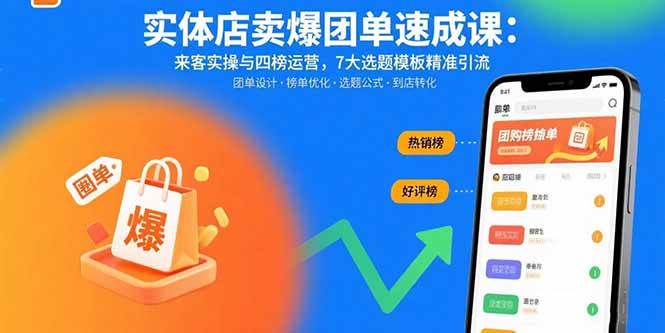 （15834期）实体店卖爆团单速成课：来客实操与四榜运营，7大选题模板精准引流-润格副业网-每天分享热门副业赚钱项目