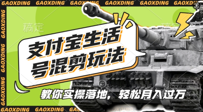 支付宝生活号军事赛道混剪玩法，纯原创视频，手把手教你实操落地，懒人必看【揭秘】-润格副业网-每天分享热门副业赚钱项目