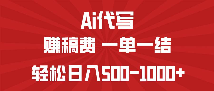 (14496期)AI代写赚稿费,一单一结,小白宝妈也能轻松日入500-1000+-润格副业网-每天分享热门副业赚钱项目
