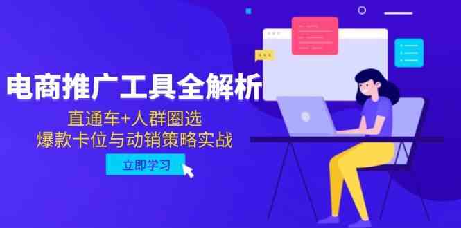 电商推广工具全解析，直通车+人群圈选，爆款卡位与动销策略实战-润格副业网-每天分享热门副业赚钱项目