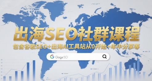 出海SEO社群课程,包含谷歌SEO+出海AI工具站从0开始+年中分享等-润格副业网-每天分享热门副业赚钱项目