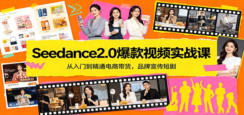 Seedance2.0爆款视频实战课：从入门到精通电商带货，品牌宣传短剧-润格副业网-每天分享热门副业赚钱项目