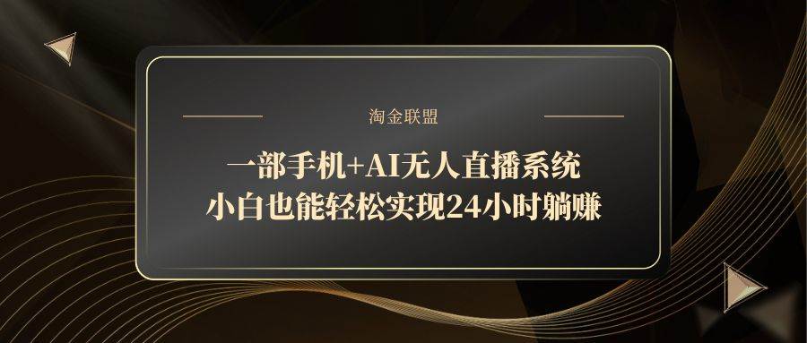 (14651期)一部手机+AI无人直播系统,小白也能轻松实现24小时躺赚-润格副业网-每天分享热门副业赚钱项目
