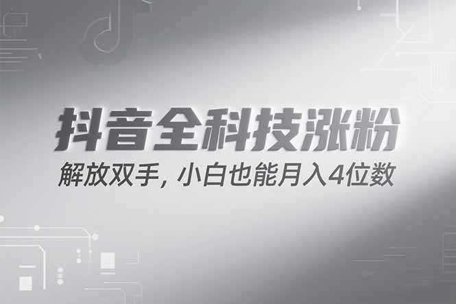 (15243期)抖音万粉计划,最新玩法无脑操作,小白也能月入四位数!-润格副业网-每天分享热门副业赚钱项目
