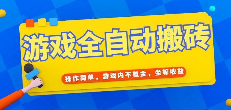 （15077期）游戏全自动打金搬砖，操作简单，游戏内不氪金，坐等收益，日入千元-润格副业网-每天分享热门副业赚钱项目
