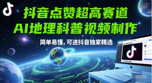 抖音点赞超高赛道，AI地理科普视频制作，简单易懂，可进抖音独家精选-润格副业网-每天分享热门副业赚钱项目