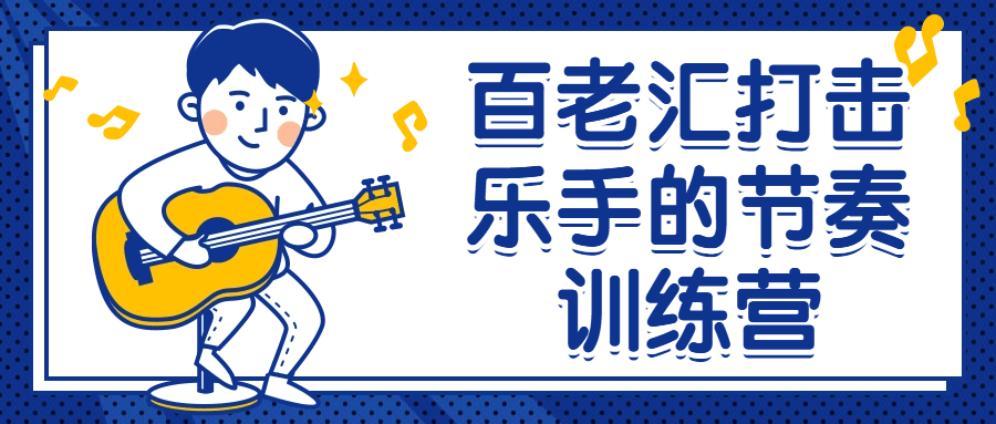 百老汇打击乐手的节奏训练营-润格副业网-每天分享热门副业赚钱项目
