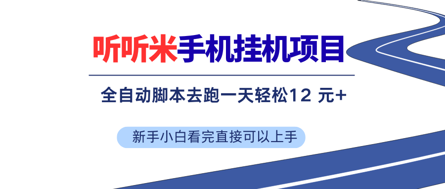 （17543期）听听米全自动挂机，无脑操作，新手小白直接上手-润格副业网-每天分享热门副业赚钱项目