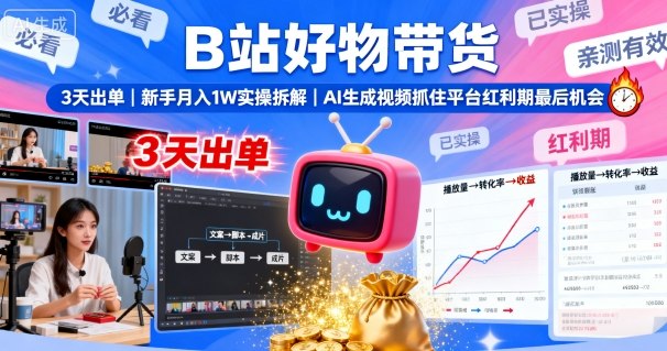 B站好物带货,3天出单,新手月入1W实操拆解,AI生成视频,抓住平台红利期最后机会-润格副业网-每天分享热门副业赚钱项目