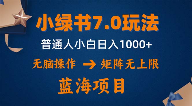 （12459期）小绿书7.0新玩法，矩阵无上限，操作更简单，单号日入1000+-润格副业网-每天分享热门副业赚钱项目