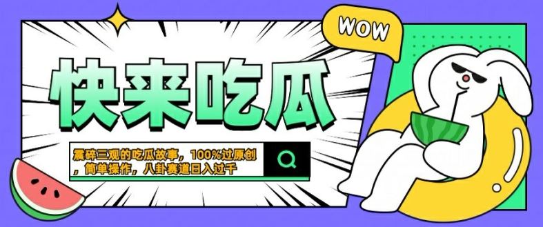 震碎三观的吃瓜故事,一键生成100%过原创,猎奇八卦赛道,简单操作日入几张【揭秘】-润格副业网-每天分享热门副业赚钱项目