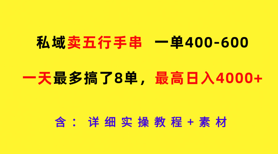 私域卖五行手串，一单400-600，一天最多搞了8单，最高日入4000+-润格副业网-每天分享热门副业赚钱项目
