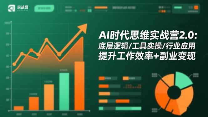 （16506期）AI时代思维实战营2.0：底层逻辑/工具实操/行业应用 提升工作效率+副业变现-润格副业网-每天分享热门副业赚钱项目