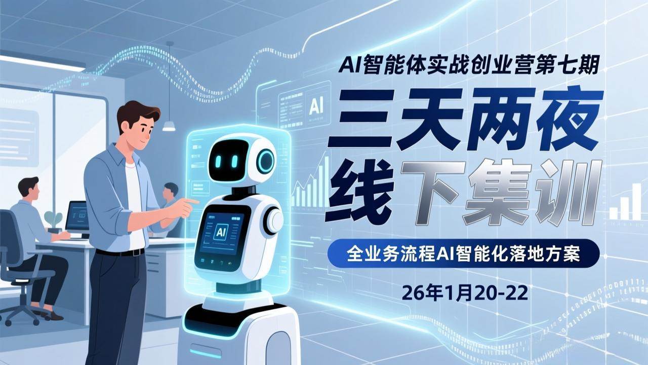 （17489期）AI智能体实战创业营第七期，三天两夜线下集训，企业全业务流程AI智能化落地方案(26年1月20-22)-润格副业网-每天分享热门副业赚钱项目