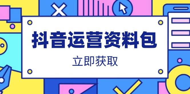 (14106期)抖音运营资料包:爆款文案、营销方案、口播文案、代运营模板、策划方案等-润格副业网-每天分享热门副业赚钱项目