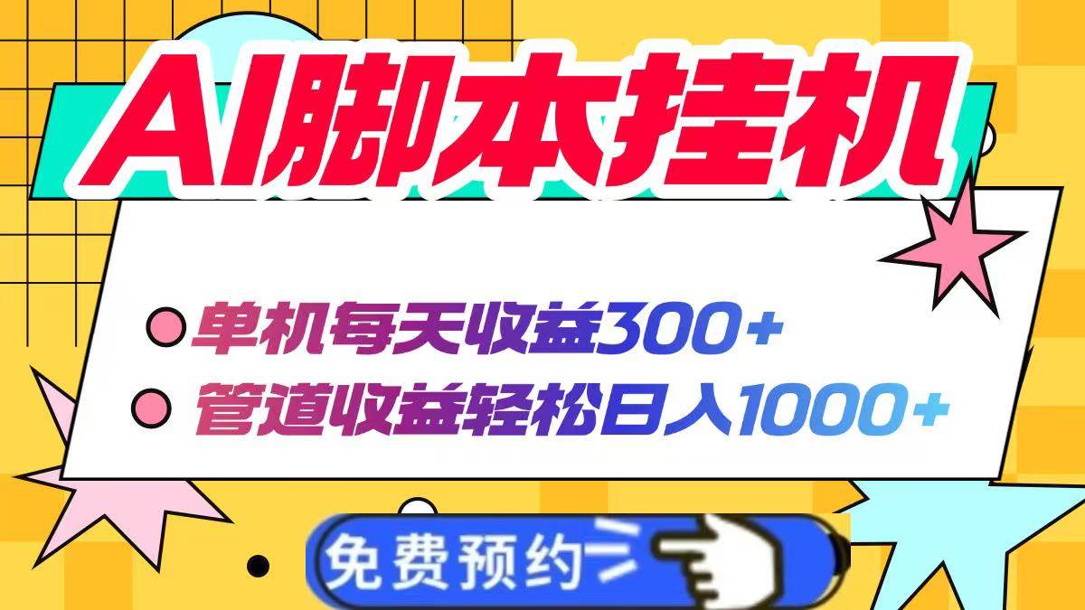 （14362期）AI脚本自动挂机，单机每天收益300+管道收益轻松日入1000+-润格副业网-每天分享热门副业赚钱项目
