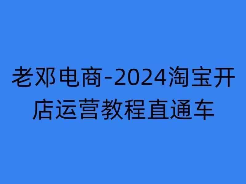 2024淘宝开店运营教程直通车【2024年11月】直通车,万相无界,网店注册经营推广培训-润格副业网-每天分享热门副业赚钱项目