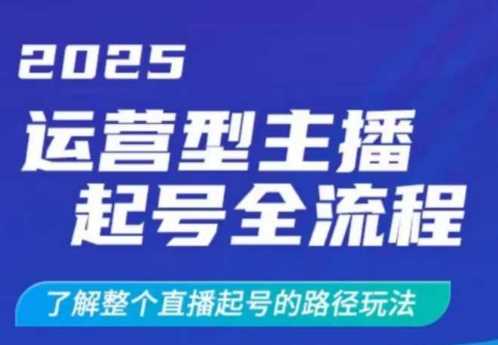 2025运营型主播起号全流程，了解整个直播起号的路径玩法（全程一个半小时，干货满满）-润格副业网-每天分享热门副业赚钱项目