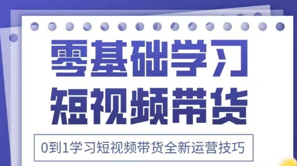 抖音全新短视频带货运营技巧,2025年新课,0到1学习短视频带货全新运营技巧-润格副业网-每天分享热门副业赚钱项目
