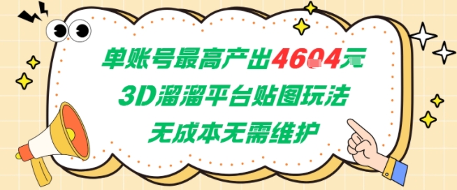 单账号最高产出4604,3D溜溜平台贴图玩法,无成本无需维护,兼职副业最稳项目-润格副业网-每天分享热门副业赚钱项目