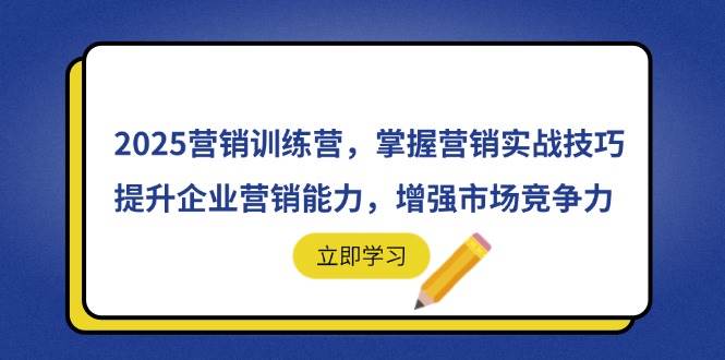 (14456期)2025营销训练营,掌握营销实战技巧,提升企业营销能力,增强市场竞争力-润格副业网-每天分享热门副业赚钱项目