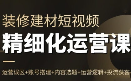 方哥·泛家居短视频精细化运营课-润格副业网-每天分享热门副业赚钱项目